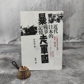 香港中和版 沙青青《暴走軍國：近代日本的戰爭記憶》（锁线胶订）
