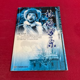 中国百年电影经典故事：林海雪原（图文本）