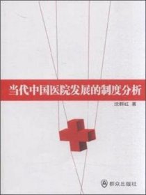 【现货速发】当代中国医院发展的制度分析沈群红9787501451753群众出版社