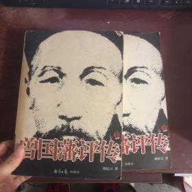 曾国藩评传 上下