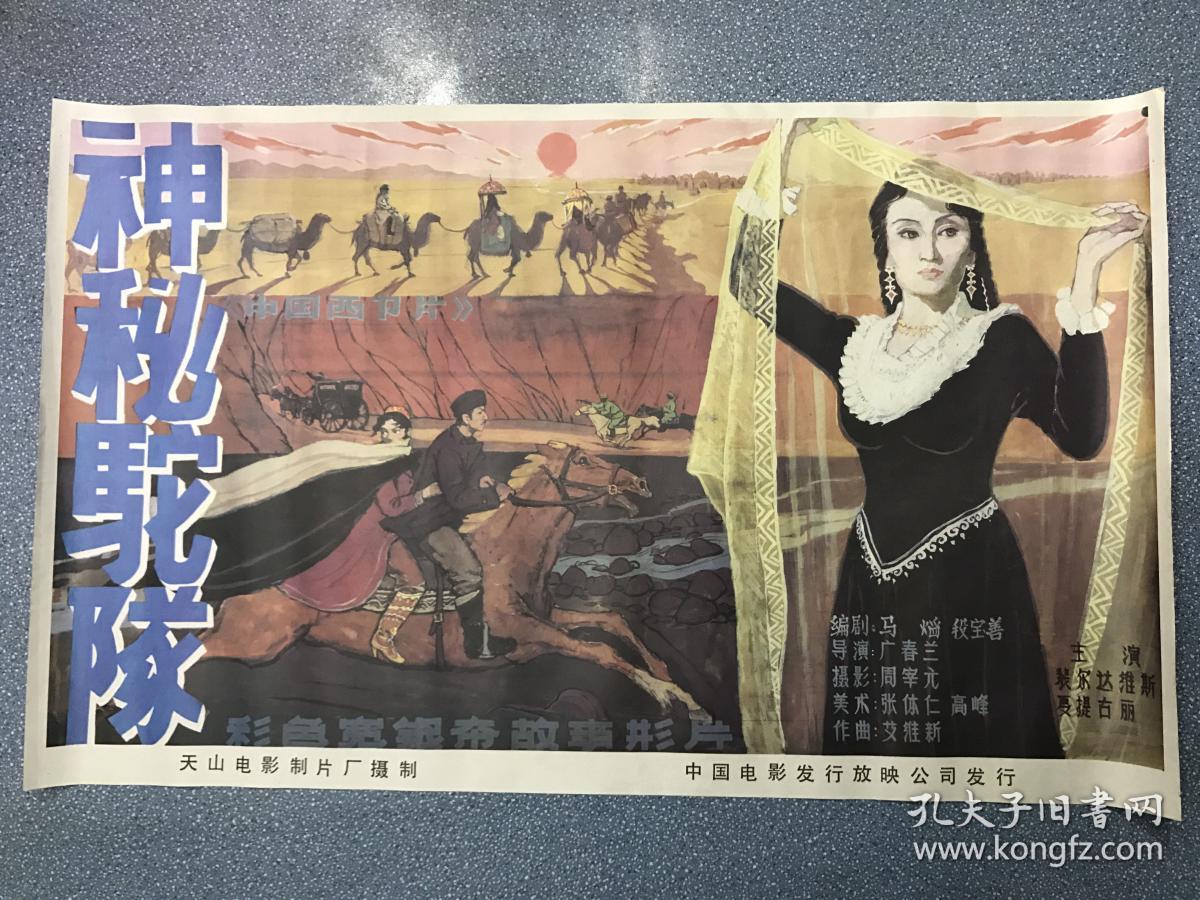 电影海报~一开~神秘驼队