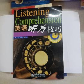英语听力技巧 高中版