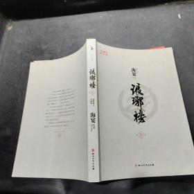 琅琊榜（上册）