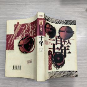 一百个人的十年