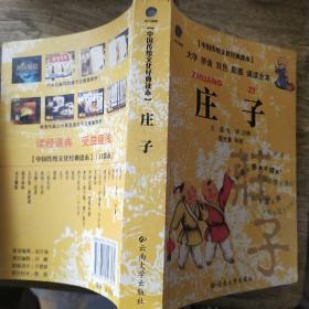 中国传统文化经典读本：庄子
