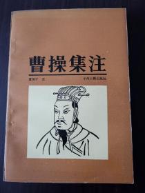 曹操集注