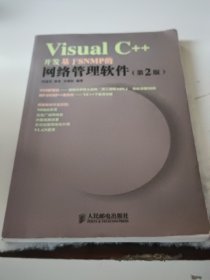 VisualC++开发基于SNMP的网络管理软件（第2版）（正版二手书，书脊处有少许破损）