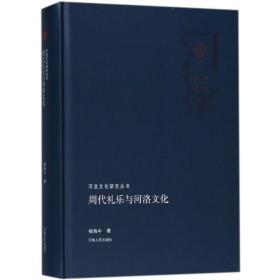 周代礼乐与河洛 中国历史 杨海中 新华正版