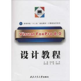 visual foxpro 8.0设计教程 大中专理科计算机 张吉春,刘涛 主编 新华正版