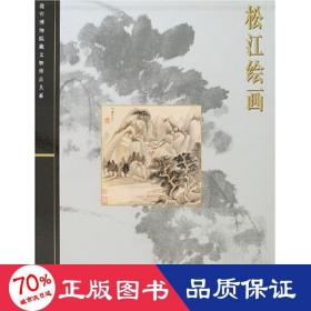 松江绘画/故宫博物院藏文物珍品大系 美术画册 萧燕翼