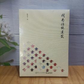 闽南传统建筑