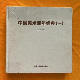 中国美术百年经典（一）精装