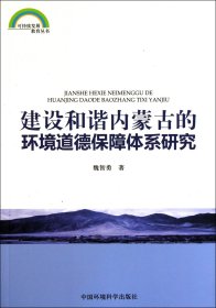 建设和谐内蒙古的环境到的保障体系研究/可持续发展教育丛书 9787511105547 魏智勇 中国环境科学