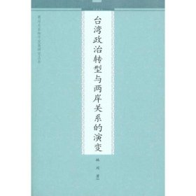 台湾政治转型与两岸关系的演变 9787510806285 林冈  九州出版社