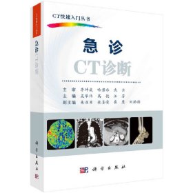 正版 急诊CT诊断 吴华伟，高艳，汪芳 科学出版社