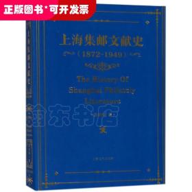 上海集邮文献史：1879-1949年