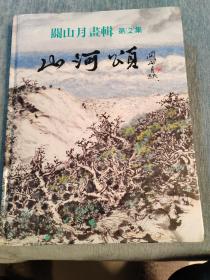关山月画辑 第2集 山河颂【精装无书衣】 大16开精装画集
