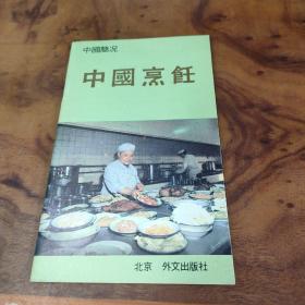 中国简况：中国烹饪（中文版）
