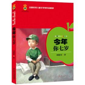 新华正版 今年你七岁 刘建屏 9787500798958 中国少年儿童出版社