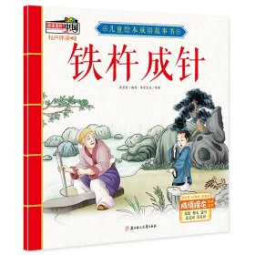 【正版新书】平装绘本故事里的中国·儿童绘本成语故事书---铁杵成针