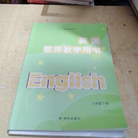 义务教育教科书．英语教师教学用书．九年级下册