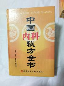 中国秘方系列书：中国内科秘方全书