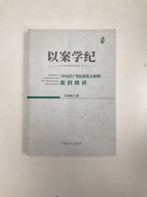 以案学纪——《中国共产党纪律处分条例》案例精讲
