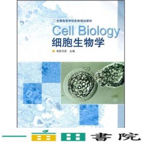 细胞生物学欧阳五庆国别中国大陆高等教育9787040186567