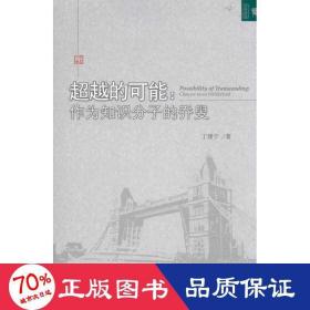 的可能：作為知識分子的喬叟 中國名人傳記名人名言 丁建寧 新華正版