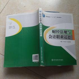 财经法规与会计职业道德