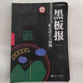 黑板报版式设计与图例