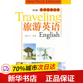 保正版！旅游英语（第2版）9787312024634中国科学技术大学出版社谢关平