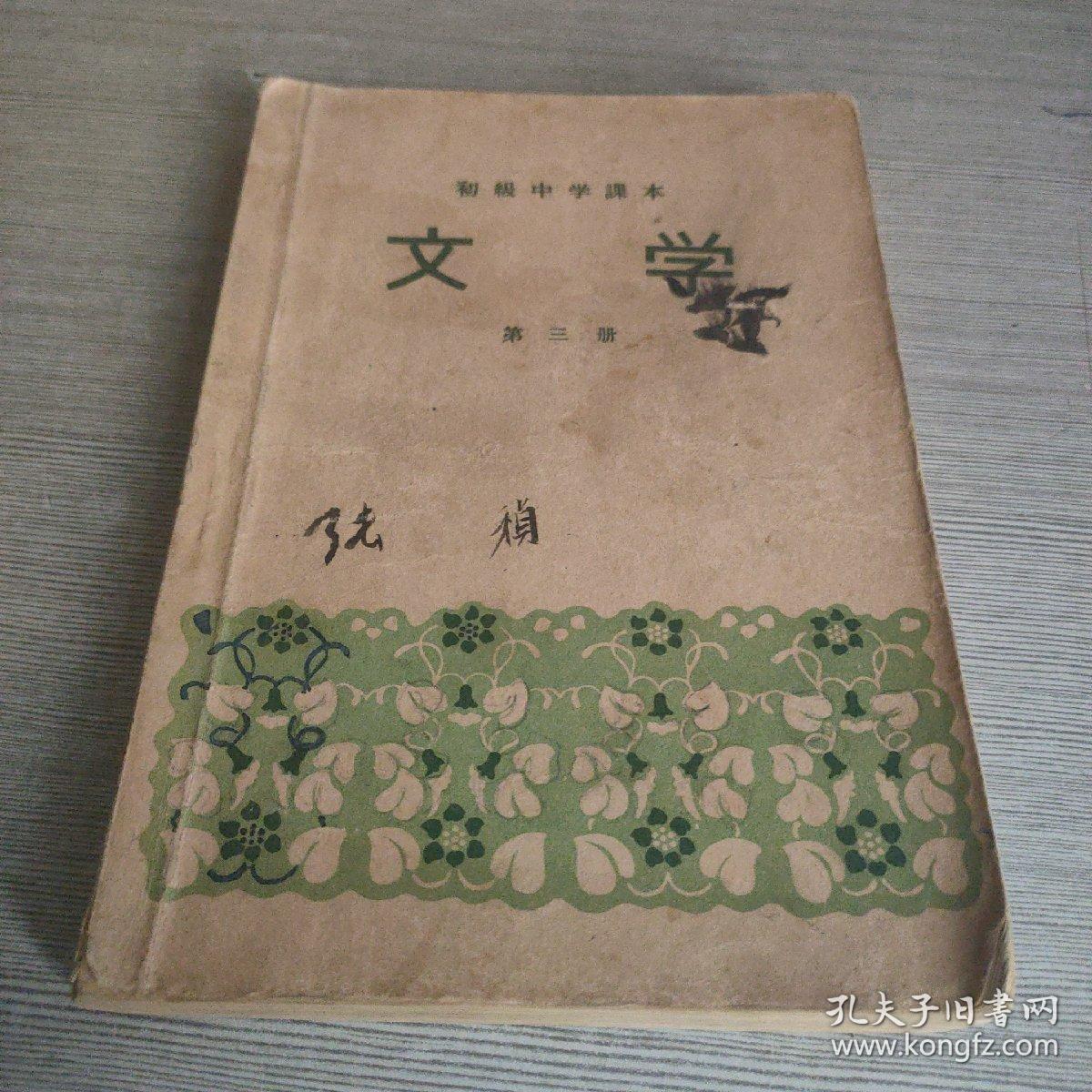 初级中学课本文学第三册