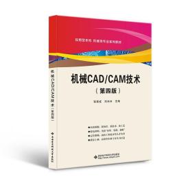 机械CAD\CAM技术(第4版应用型本科机械类专业系列教材)