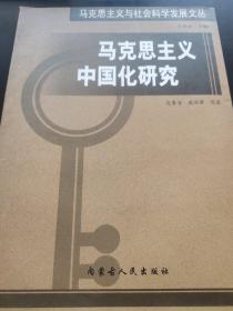 马克思主义中国化研究(马克思主义与社会科学发展文丛)