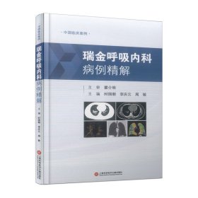全新正版中国临床案例·瑞金呼吸内科病例精解9787543986978