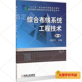 综合布线系统工程技术（第2版） 正版二手书