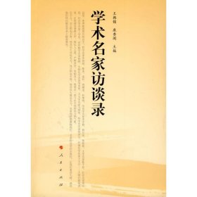 【正版图书】学术名家访谈录王韩锁9787010078557人民出版社2010-05-25