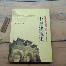 中外文化艺术史丛书 中国建筑史