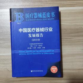 中国医疗器械行业发展报告（2019）