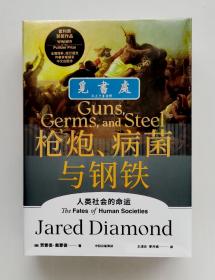 【特装本】枪炮、病菌与钢铁：人类社会的命运 三面书口喷绘特装本  附赠15位专家领读的解读册 精装塑封本 实图 现货