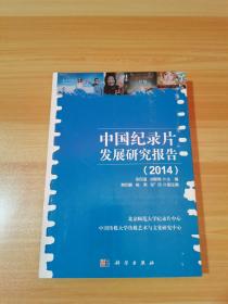 中国纪录片发展研究报告 2014