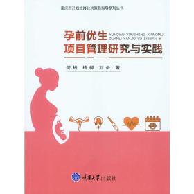 孕前优生项目管理研究与实践