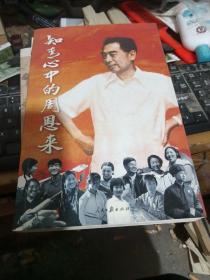 知青心中的周恩来，签名本签赠本