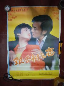 80年代2开电影海报：银杏树之恋