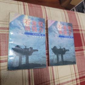 石油.金钱.权力(上下)