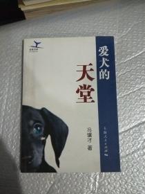 爱犬的天堂