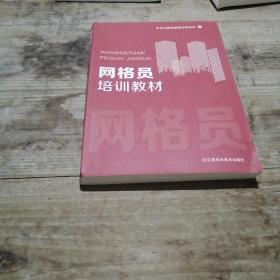 网格员培训教材