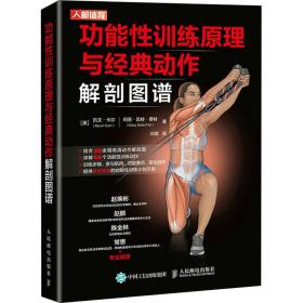 功能训练与经典动作解剖图谱 体育理论 (英)凯文·卡尔,(英)玛丽·凯特·费特 新华正版