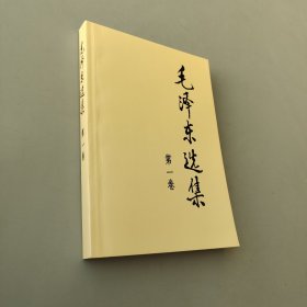 毛澤東選集（第1卷）
